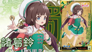 新武将計略紹介動画『SR諸葛鈴』【三国志大戦Ver.3.6.0B】