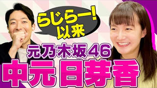 (生肉)NAKATA TALKS与元乃木坂46 中元日芽香的两人谈话