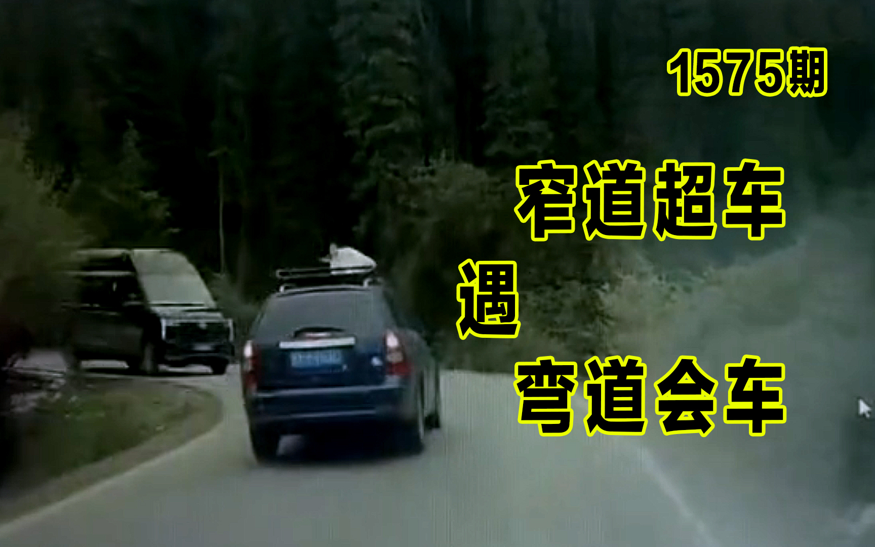 1575期：窄道超车遇上弯道会车，一把方向，栽进土沟