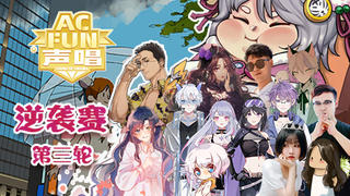 【FUN声唱】逆袭组第三战!11进7,安全区再度缩圈!