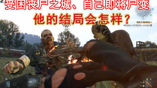 受困满是丧尸的城市,自己也即将尸变,男主最后的结局如何?