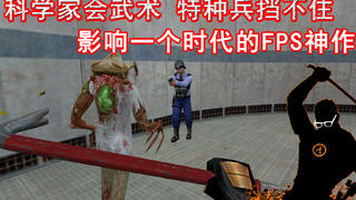 科学家会武术,特种兵也挡不住!影响一个时代的FPS游戏