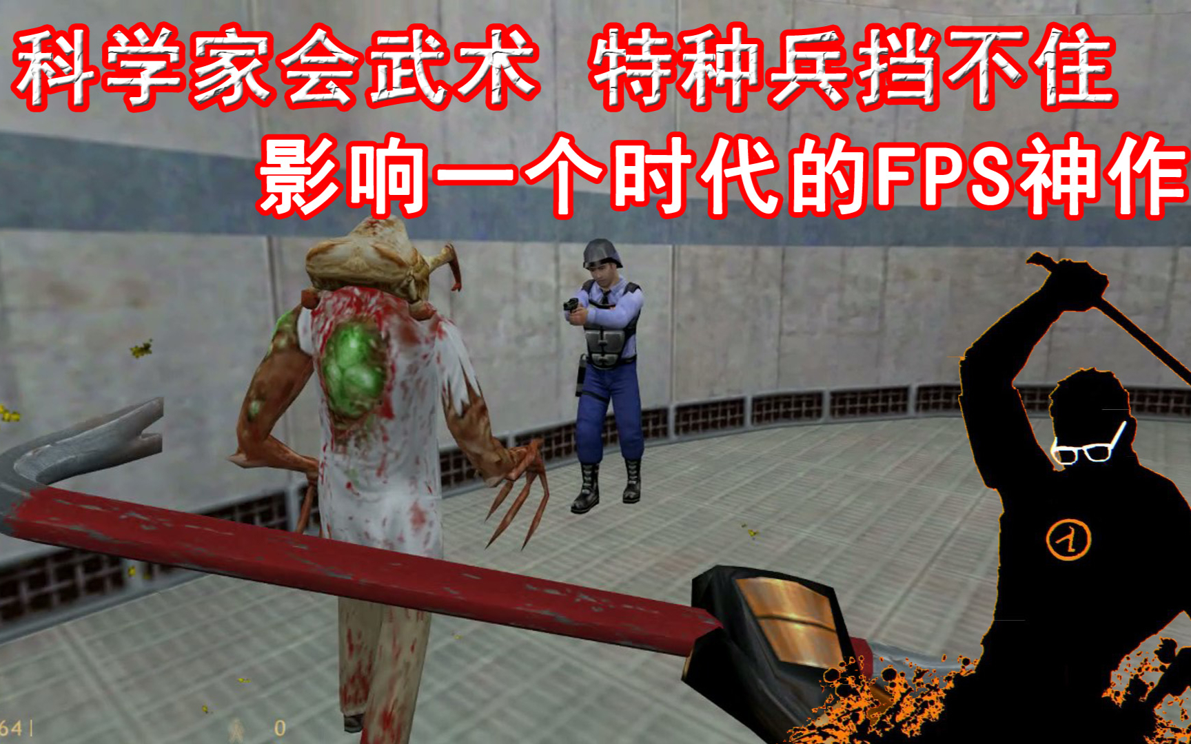 科学家会武术，特种兵也挡不住！影响一个时代的FPS游戏