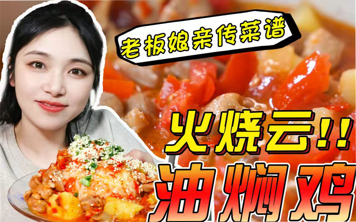 火烧云油焖鸡,老板娘亲传菜谱!