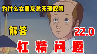 【Ku小泽】杠 精 问 题 百 科 22.0