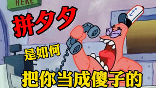 拼 夕 夕 的 骗 人 套 路