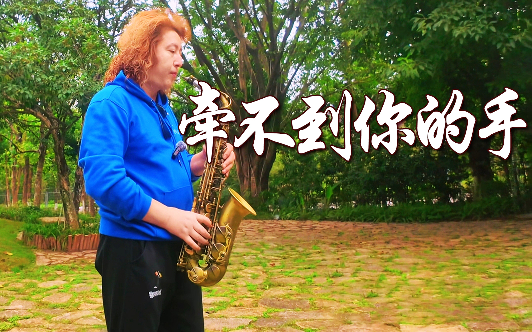 萨克斯户外演奏,一曲《牵不到你的手》,曲调忧伤旋律婉转动听!