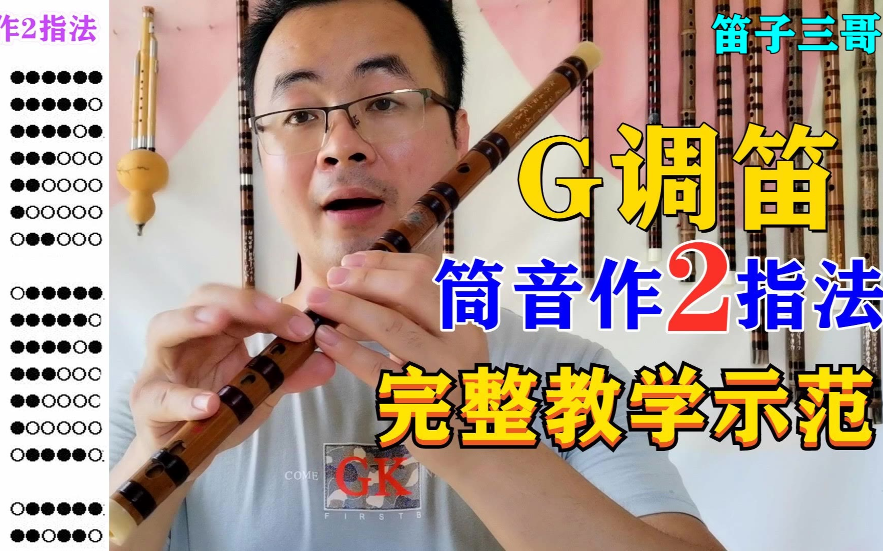 g调笛子筒音作2的指法学不会吗看完这个视频马上学会