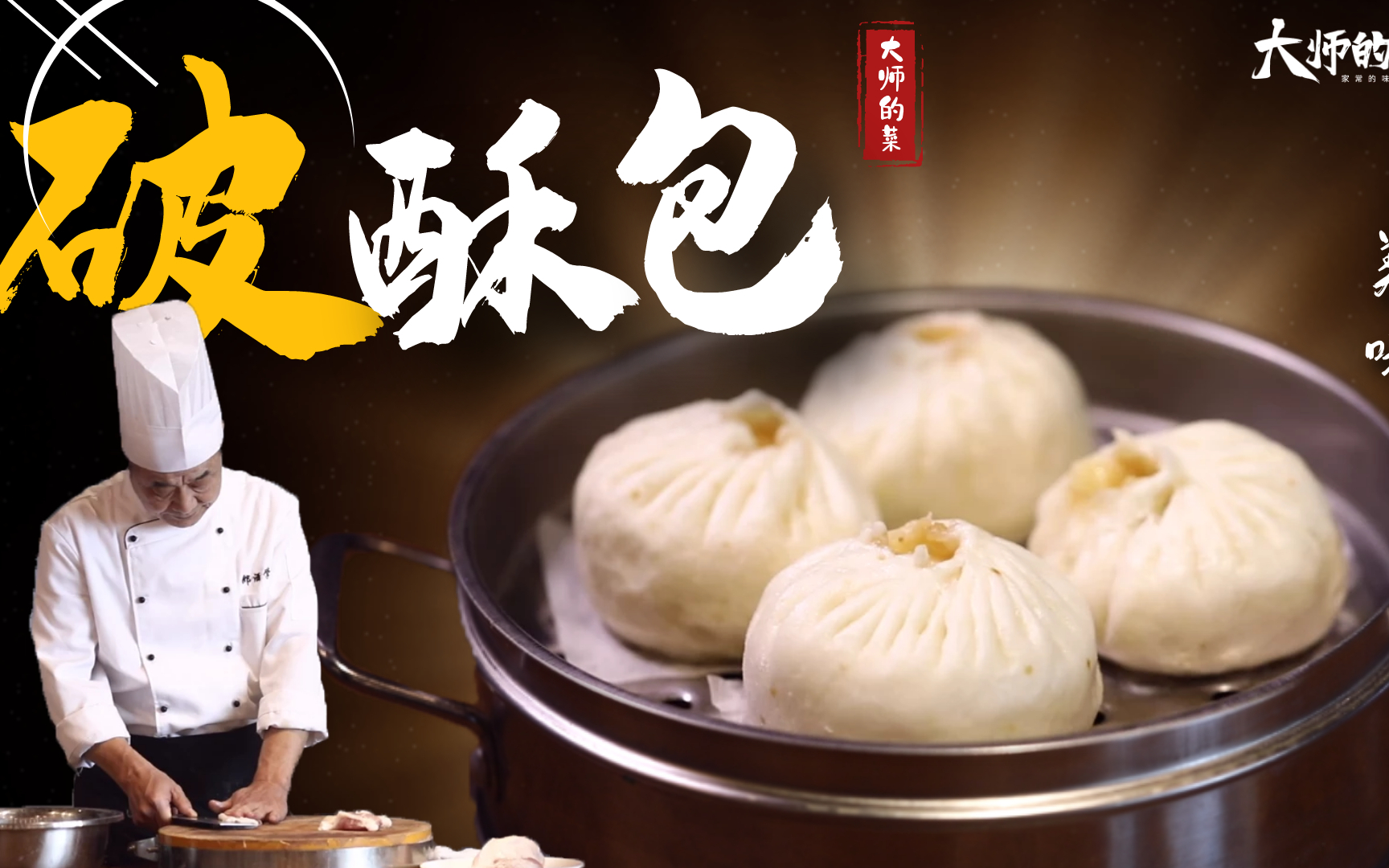 大师的菜破酥包传统面点破酥包暄软起酥包子皮才是精髓所在