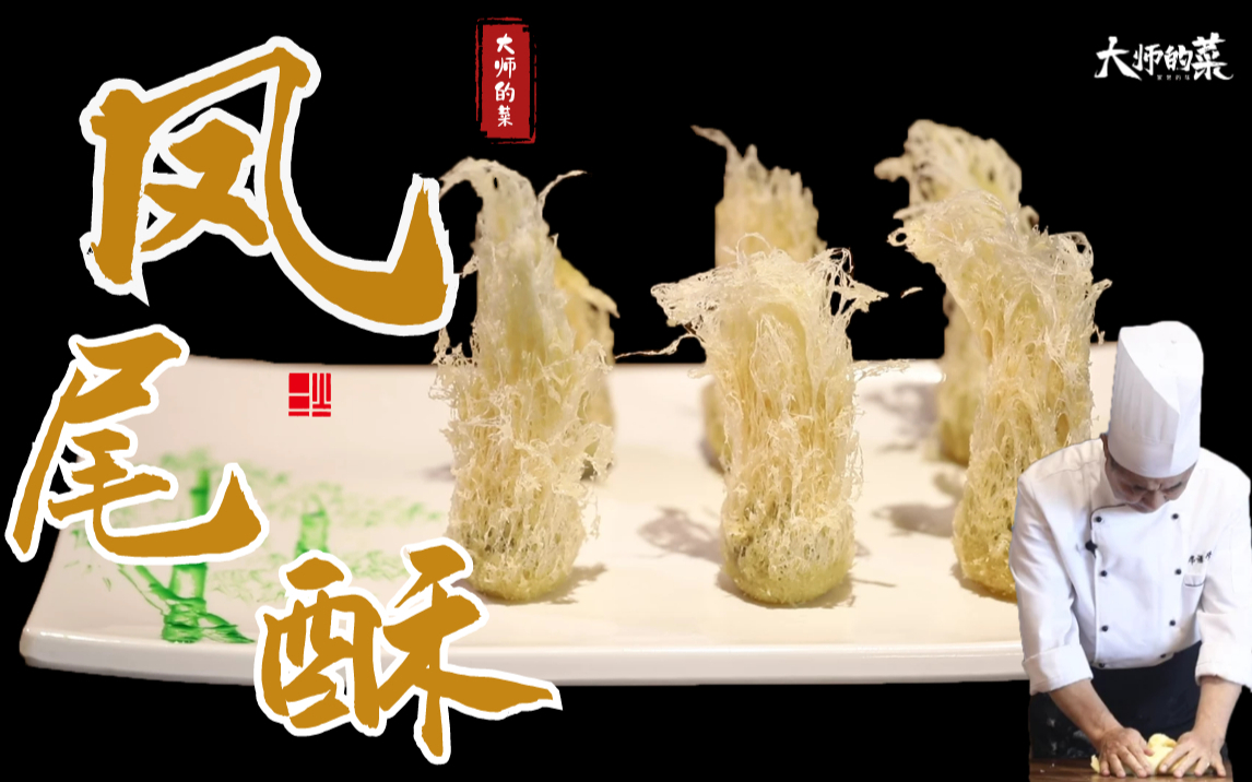 【大师的菜·凤尾酥】亭亭玉立,飘逸酥脆,百年名点"凤尾酥",展示川菜