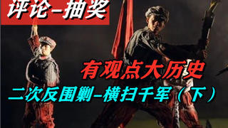 【评论-抽奖】第二次反围剿-横扫千军(下)