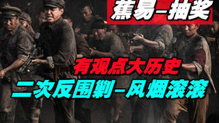 【蕉易-抽奖】第二次反围剿--风烟滚滚