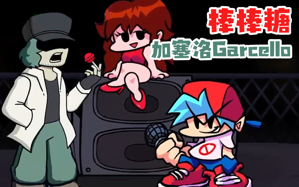 fnf周五夜放克:vs 爱吃棒棒糖的加塞洛garcello!