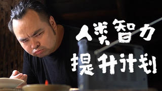 胖胖的山头『人类智力提升计划』