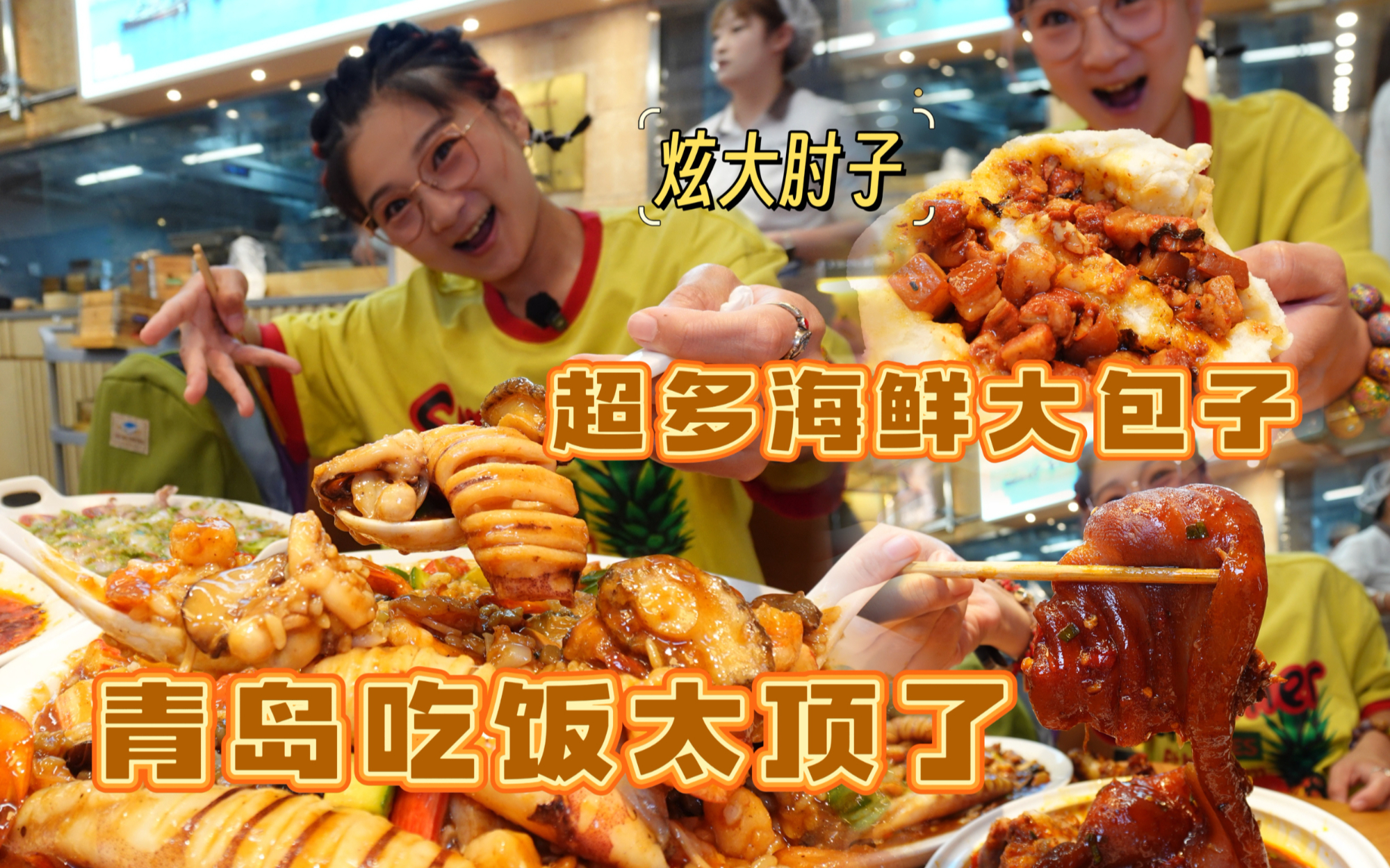 【逛吃青岛】吃上美丽的大包子和八珍捞饭了！还有美丽的大肘子