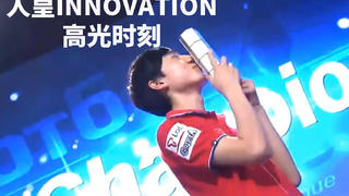 【玉鸿】人皇Innovation职业生涯高光时刻集锦 Innvation正式退役纪念作品