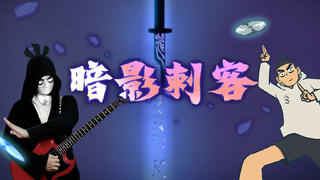 【独家】刺客伍六七之玄武国篇op-暗影刺客(Guitar Cover)