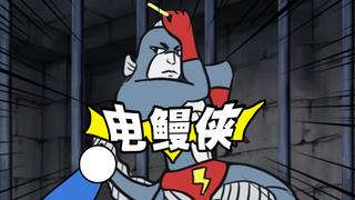 针 灸 超 人 电 鳗 侠
