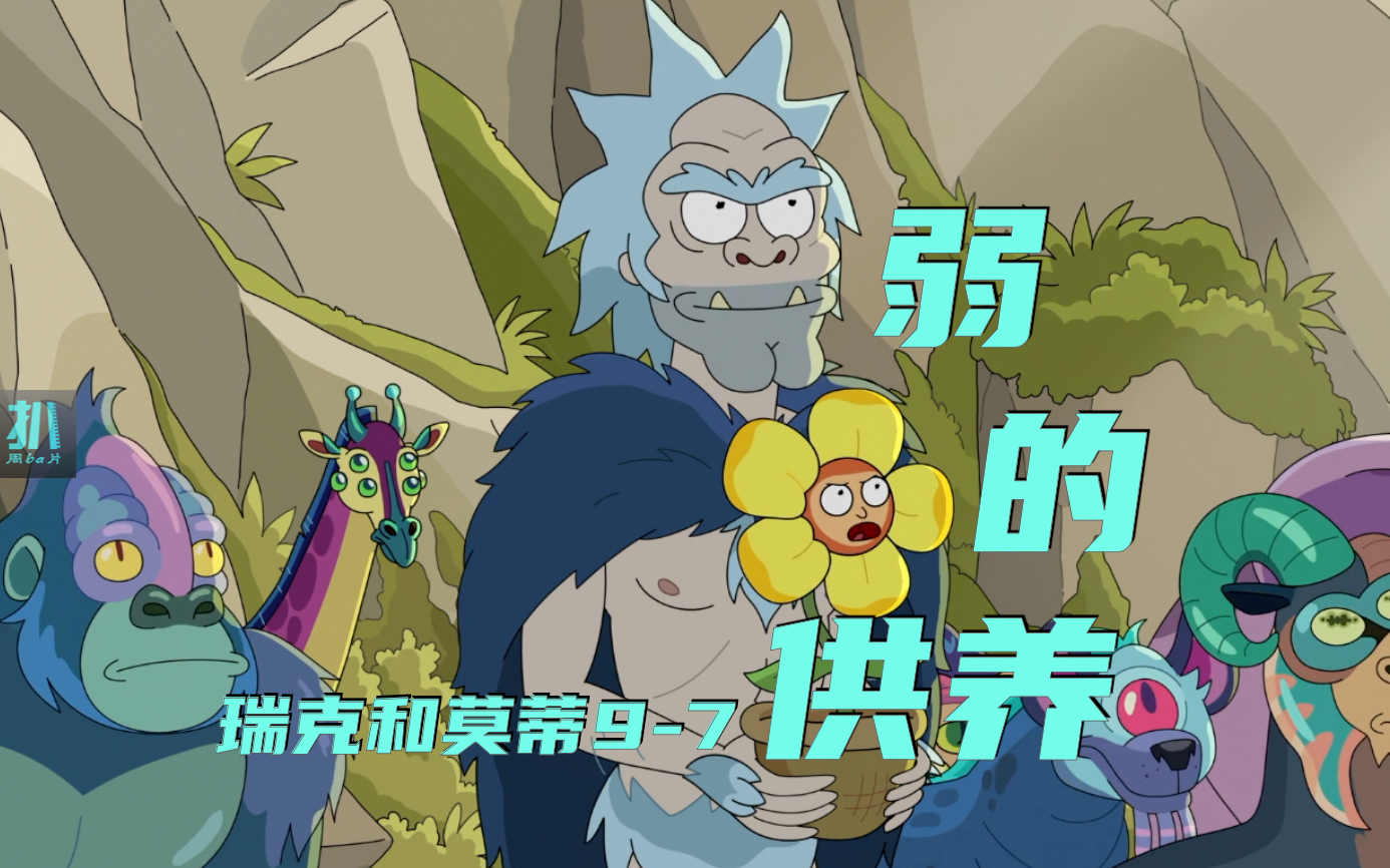 【扒】柔弱如何胜刚强？我能无处不在的活着《瑞克和莫蒂》9-7弱的供养