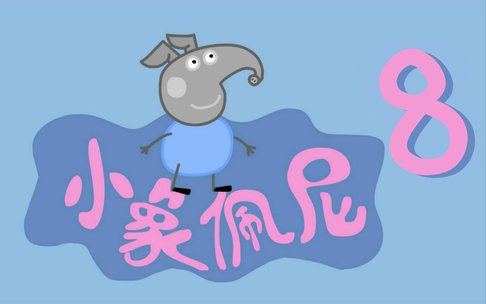 盗版王《小象佩尼》第二季 8集