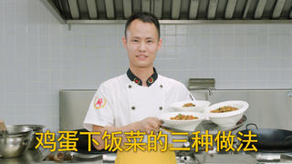 厨师长教你:“鸡蛋下饭菜”的三种做法,咸鲜微辣,拌饭拌面很赞