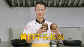 厨师长教你:广西“黄田芋头扣肉”的做法,香甜软糯,肥而不腻