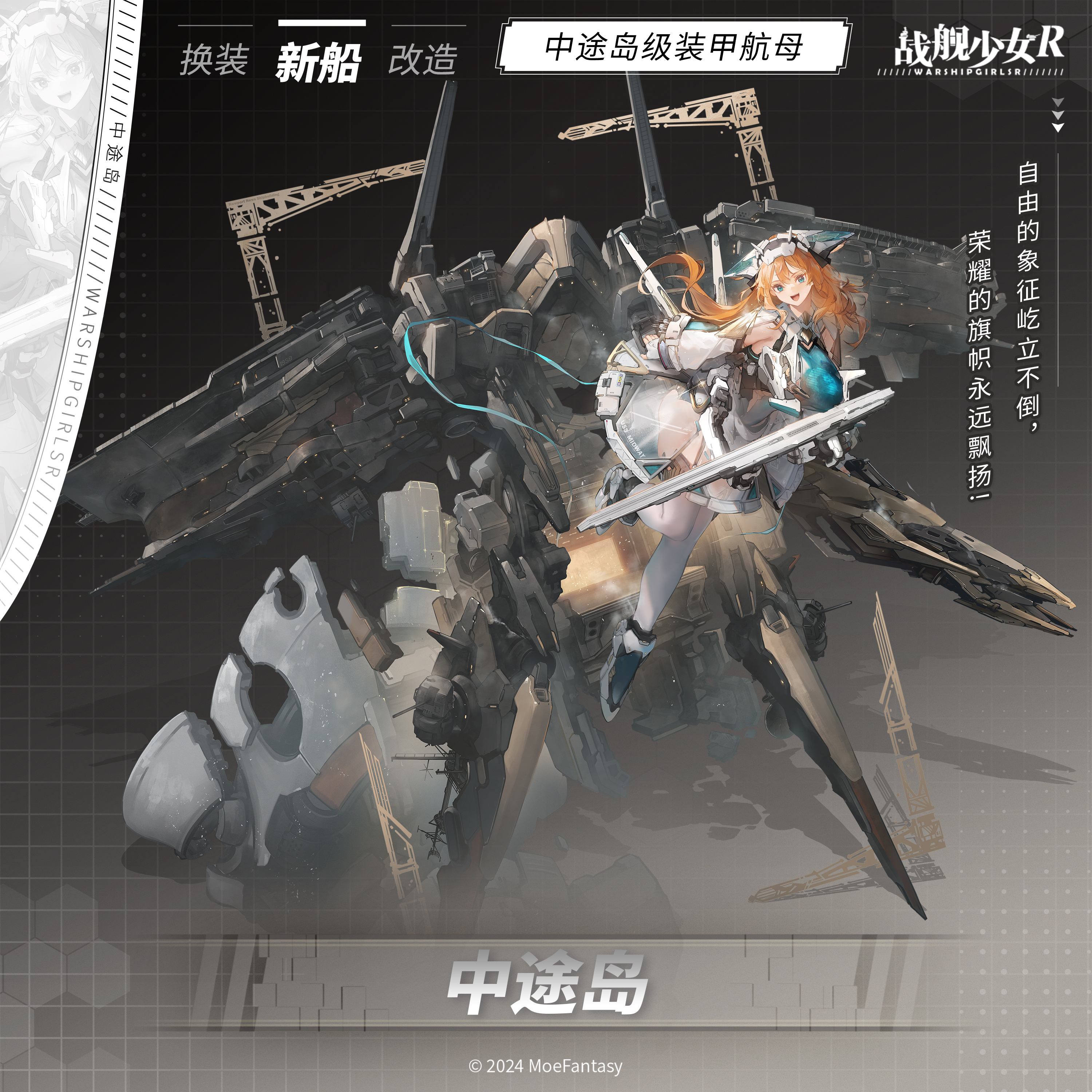 【战舰少女r】中途岛号装甲航母
