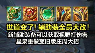 辅助装全员大改版:辅助carry的时代来了!星泉变庄周大招!