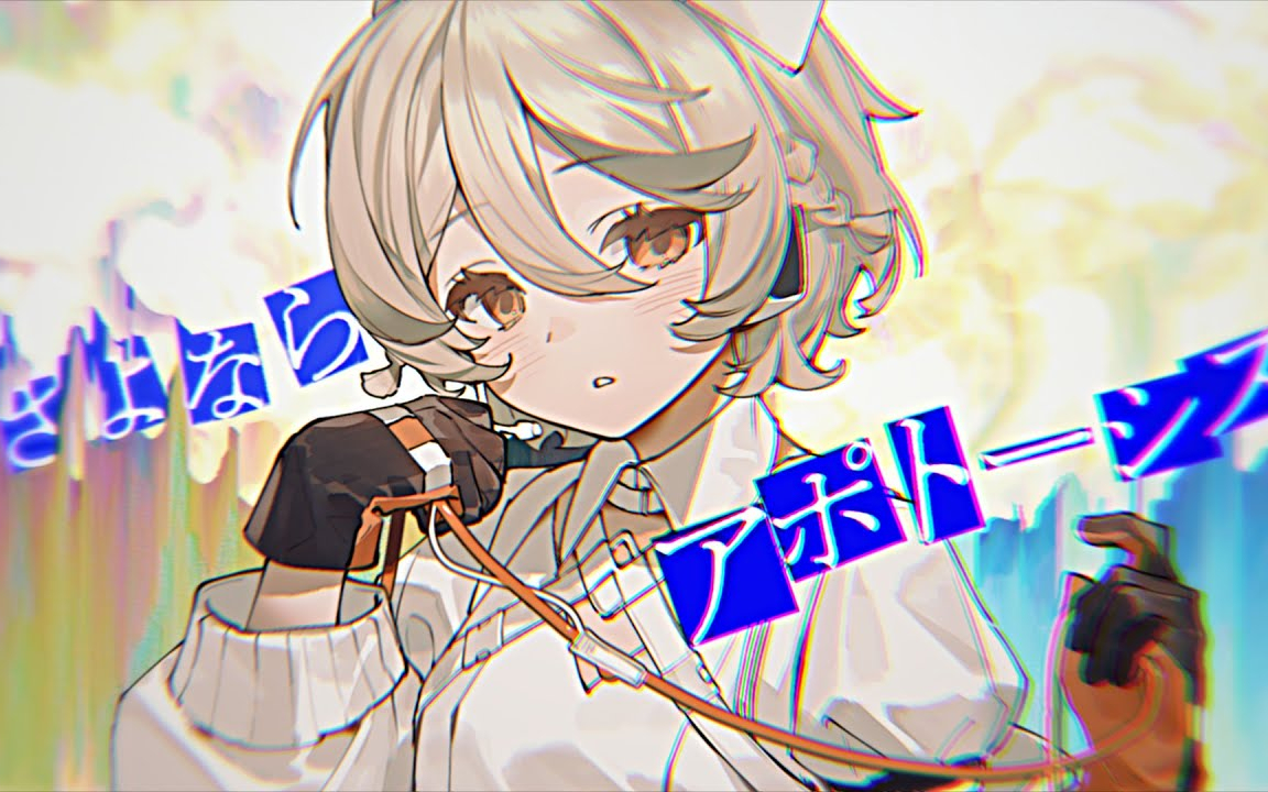 さよならアポトーシス / ai ナースロボ_タイプt