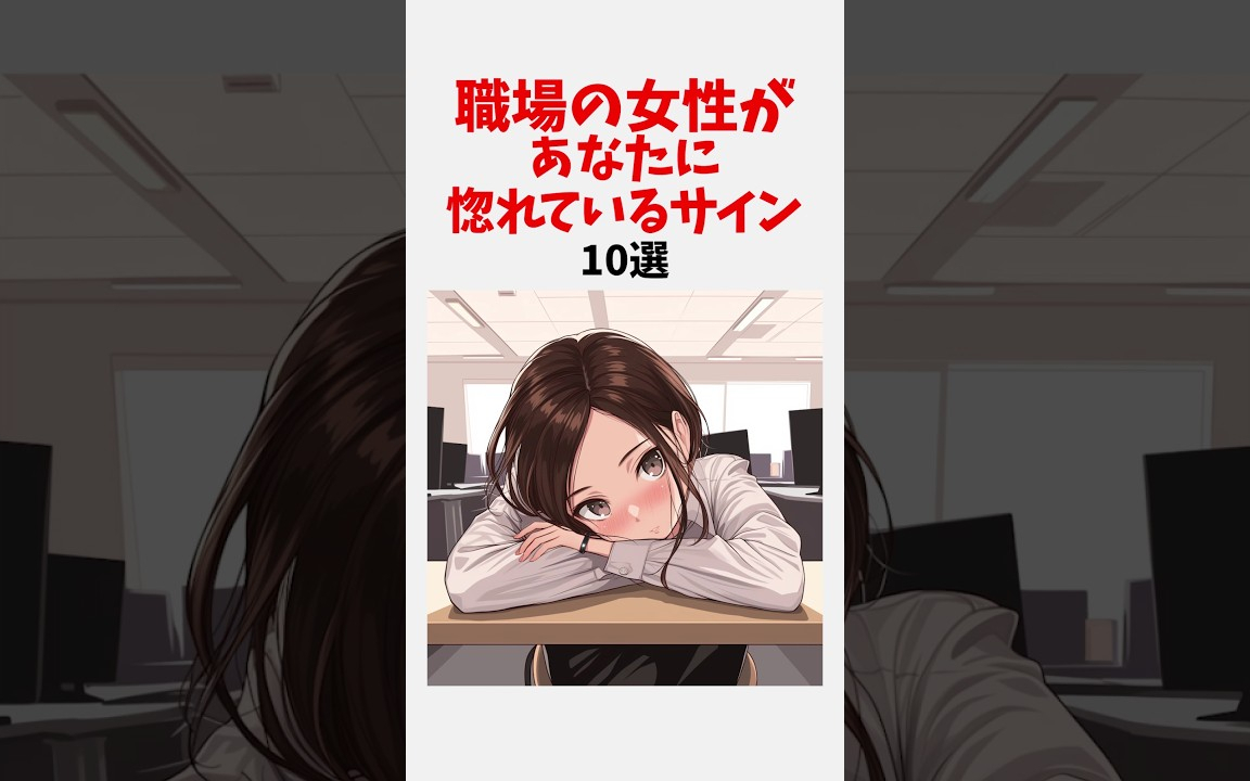 職場の女性があなたに惚れているサイン10選 #恋愛 #心理学 #恋愛心理学