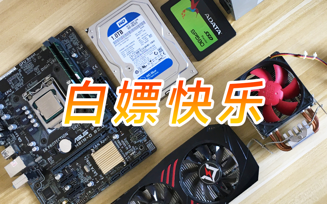 电脑嘛，白嫖最好！够用就行！【搞机分享】