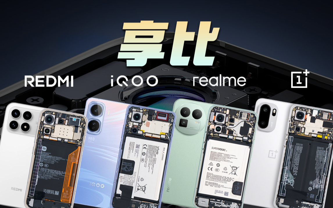 【享比】REDMI K90&iQOO Neo11&真我 GT8&一加 Ace 6横评拆解