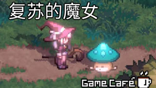 【游戏咖啡馆】像素复古怀旧风?“复苏的魔女”