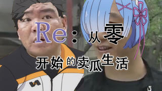 ❅从零开始的卖瓜生活❅