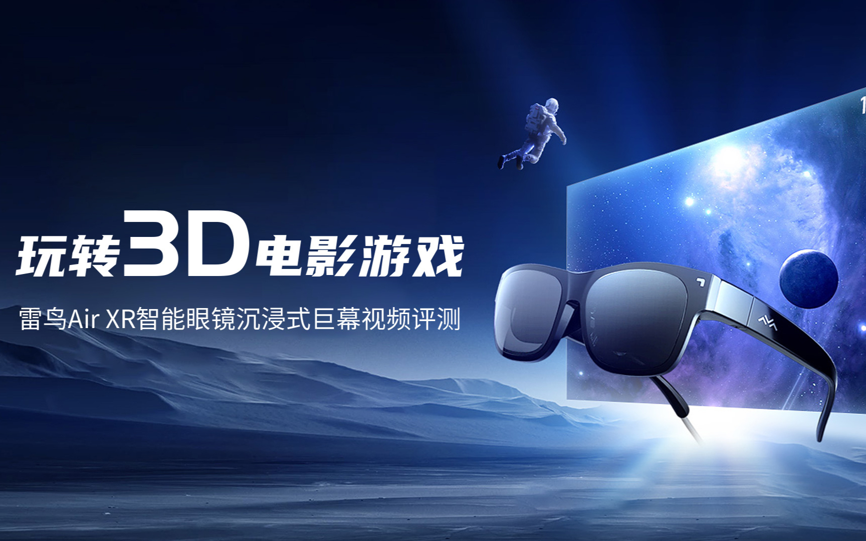 玩转3d电影游戏 雷鸟air xr智能眼镜沉浸式巨幕视频评测