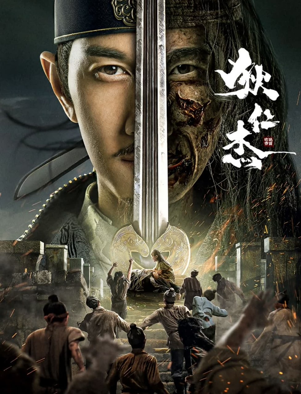 狄仁杰之恢诡赤目 (2021)