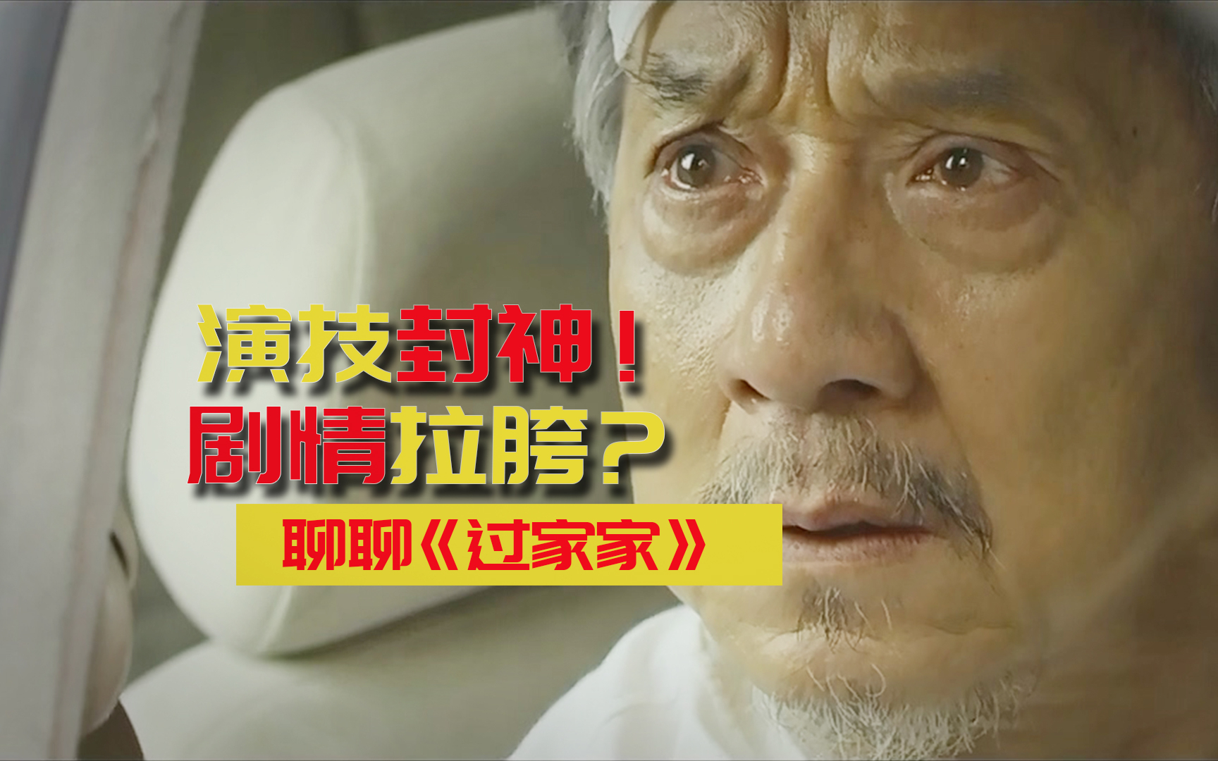 成龙放弃功夫,20 秒微表情封神,看哭无数人《过家家》