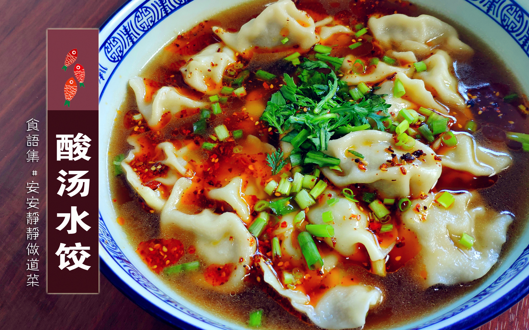 西安人家的酸汤水饺真好吃,秘密都在酸汤里,这样调才够味!