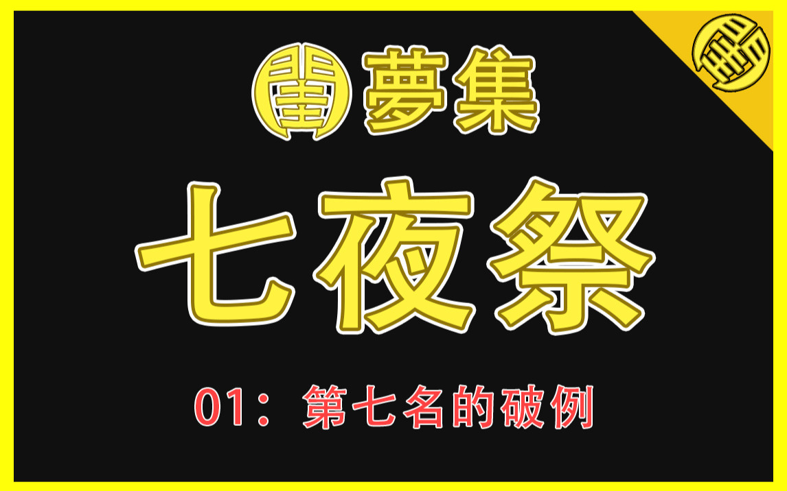 【粤语中字】七夜祭(1)_破坏了传承惯例的第七人