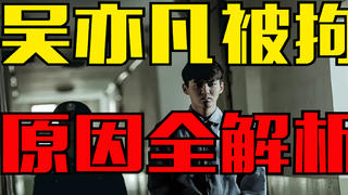 从顶流到拘留,吴亦凡被拘真的不用慌?