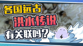 为啥东西方神话中都有洪水灭世传说?是巧合还是真实存在过