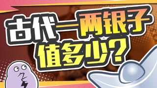 古代一两银子值多少钱?古装剧把我从小骗到大