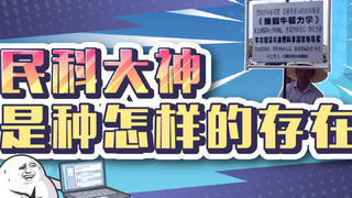 在某度贴吧的民科吧,爱因斯坦每天要被推翻100次