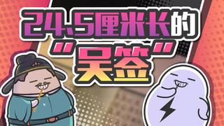 牙签就一定都是“又细又短”吗?在古代还真不是这样的