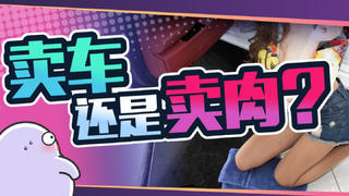 黑丝换挡、短裙试驾、低胸讲车......卖车的路子能有多野?