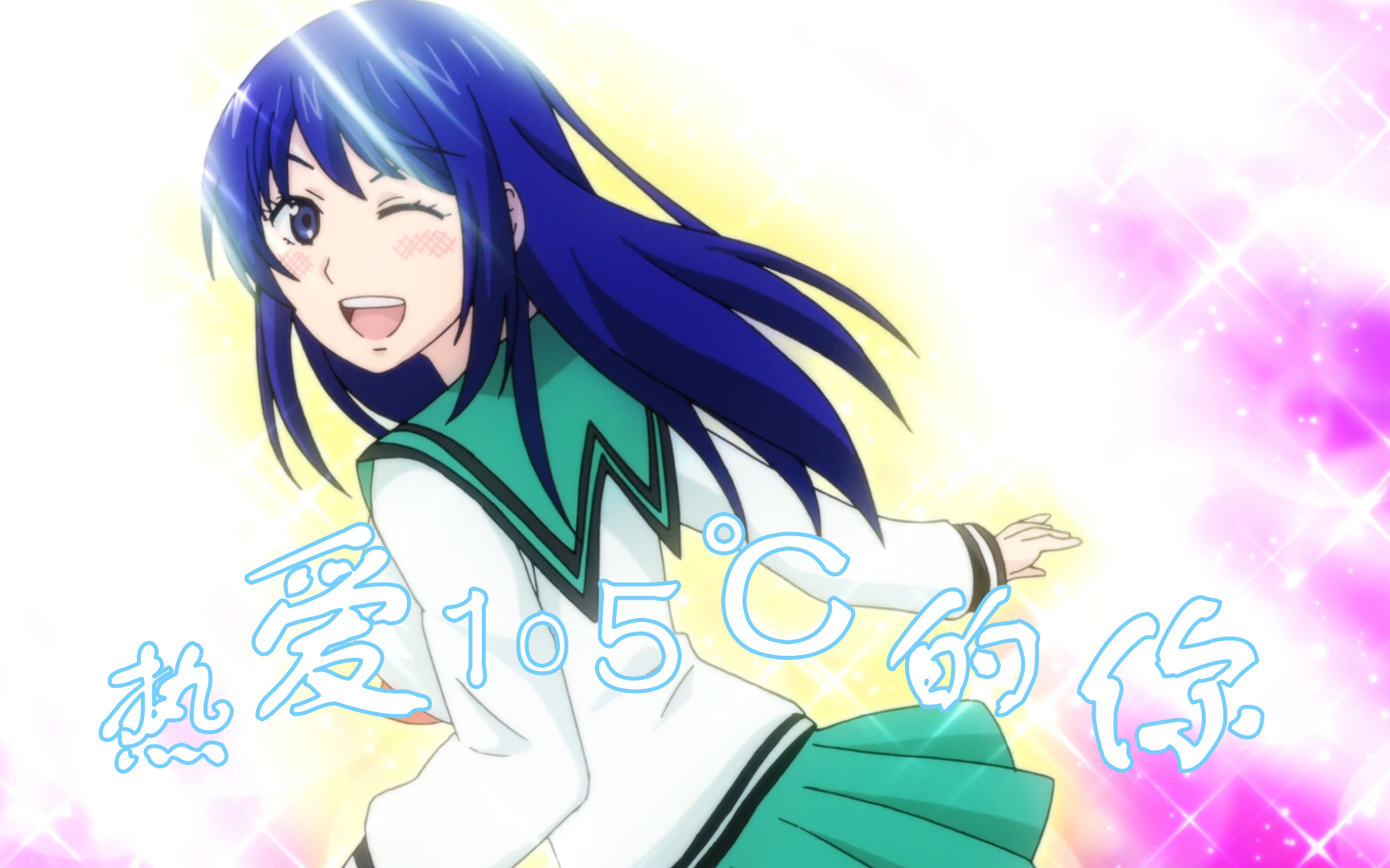 【齐木楠雄的灾难/照桥心美】热爱105℃的你