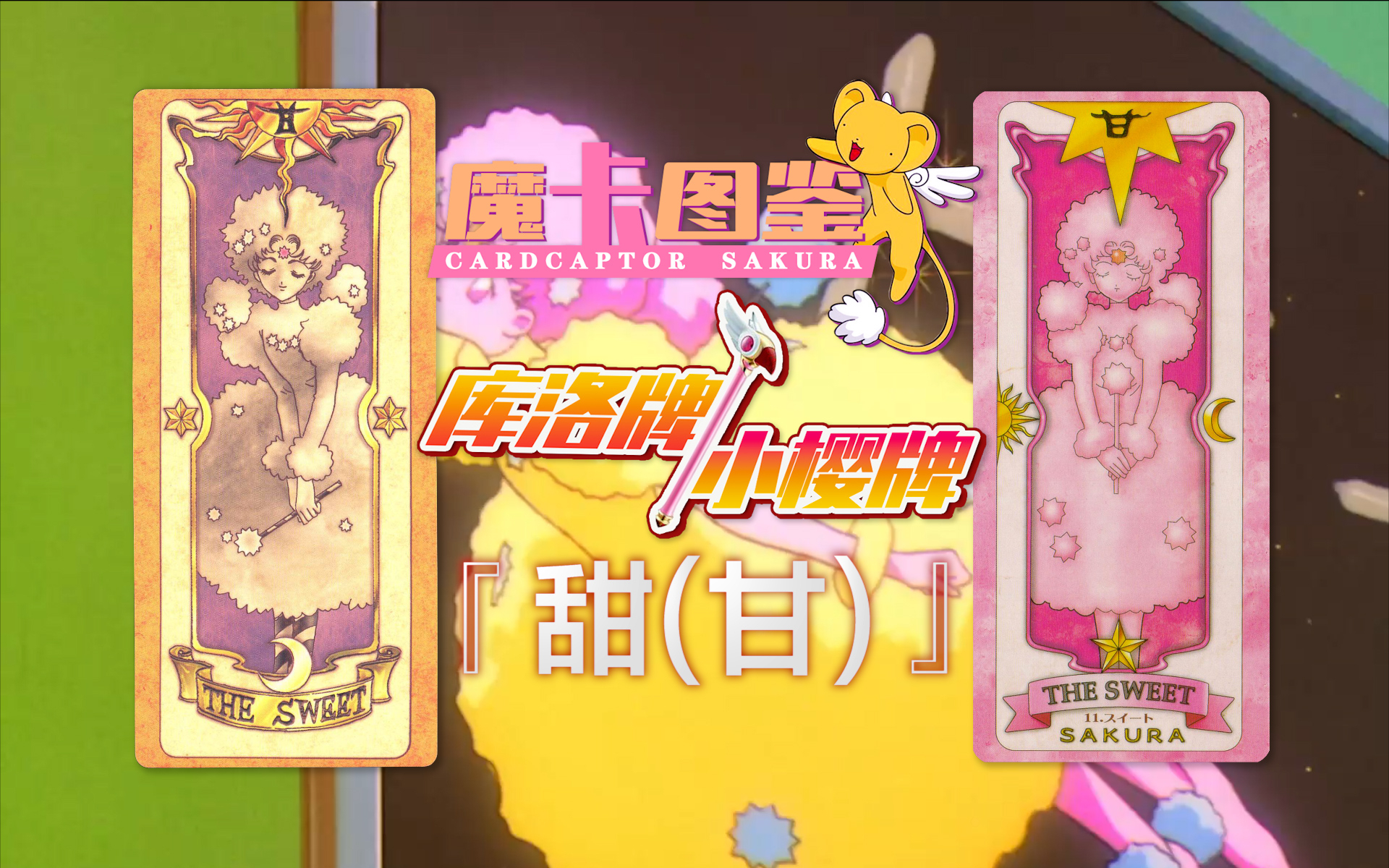 【魔卡图鉴31】 库洛牌/小樱牌:甜(甘)
