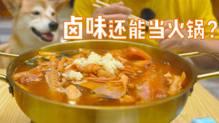 【独家】从未吃过的湖南卤味火锅!锅有点辣!!你忍一下!!!