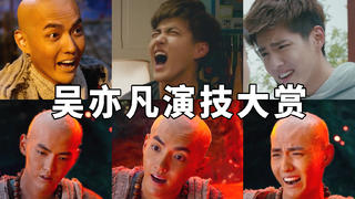 吴亦凡演技大赏,看完请打分