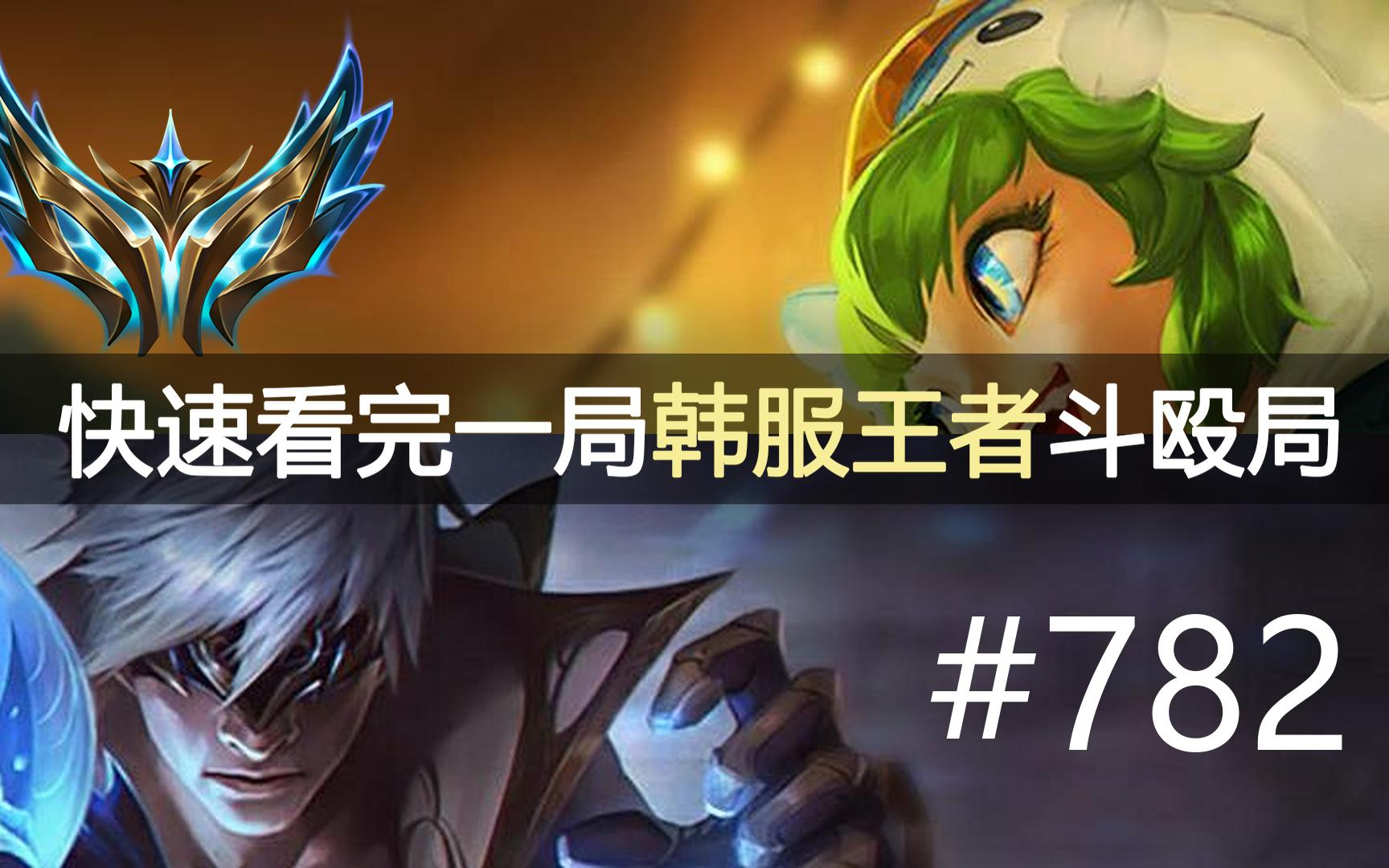 精彩刺激的明星对局！快速看完一局韩服王者斗殴局#782 Cuzz, Nia, Sty1e, LanP